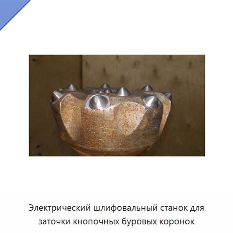 Электрический шлифовальный станок для заточки кнопочных буровых коронок