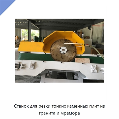 Станок для резки тонких каменных плит из гранита и мрамора