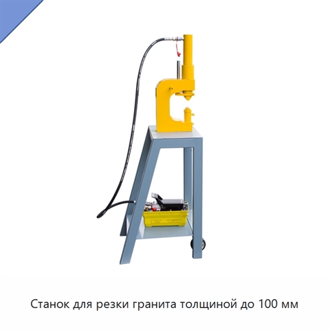 Станок для резки гранита толщиной до 100 мм