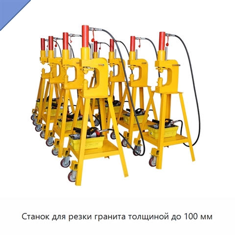 Станок для резки гранита толщиной до 100 мм