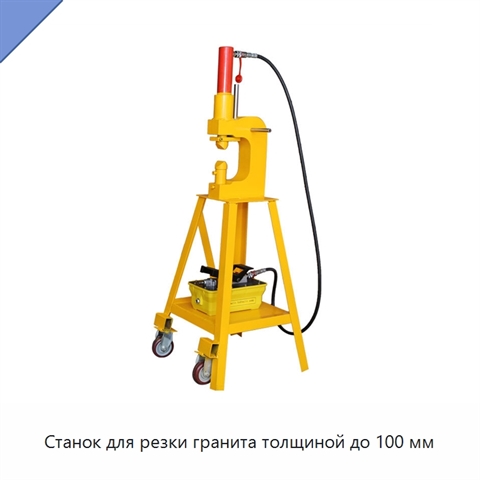 Станок для резки гранита толщиной до 100 мм