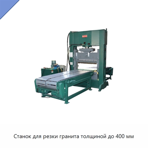 Станок для резки гранита толщиной до 400 мм