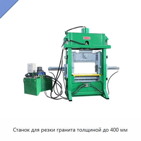 Станок для резки гранита толщиной до 400 мм