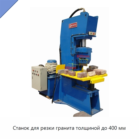 Станок для резки гранита толщиной до 400 мм