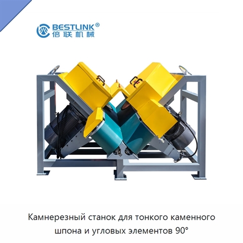 Камнерезный станок для тонкого каменного шпона и угловых элементов 90°