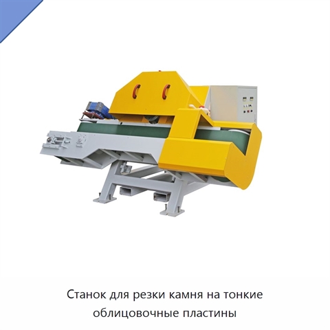 Станок для резки камня на тонкие облицовочные пластины