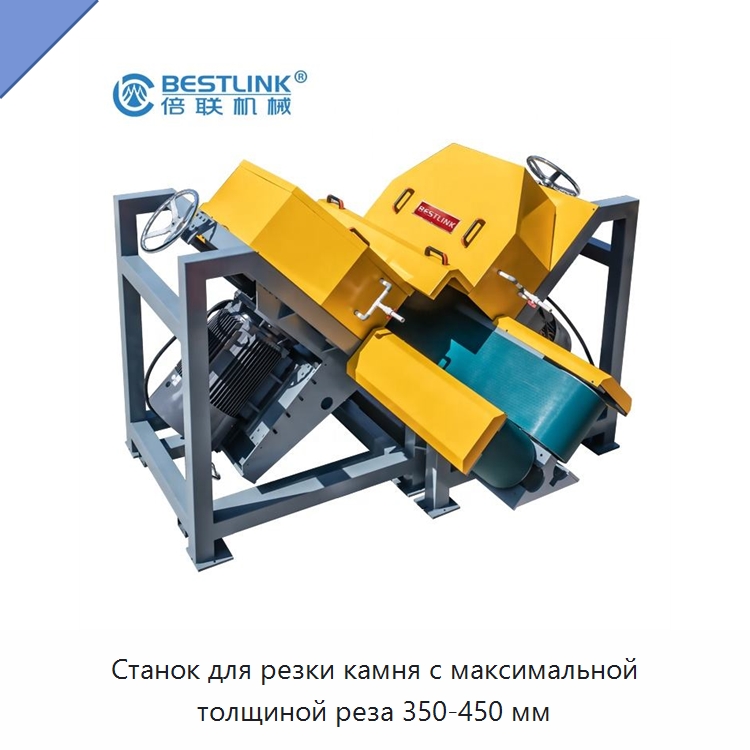 Станок для резки камня с максимальной толщиной реза 350-450 мм — Оборудование для обработки камня