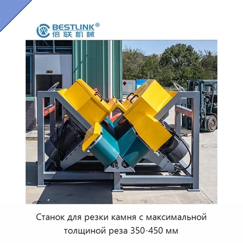 Станок для резки камня с максимальной толщиной реза 350-450 мм