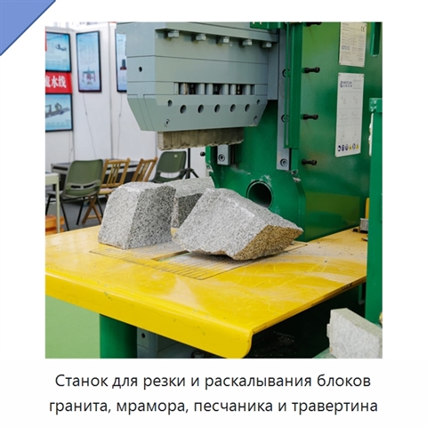 Станок для резки и раскалывания блоков гранита, мрамора, песчаника и травертина