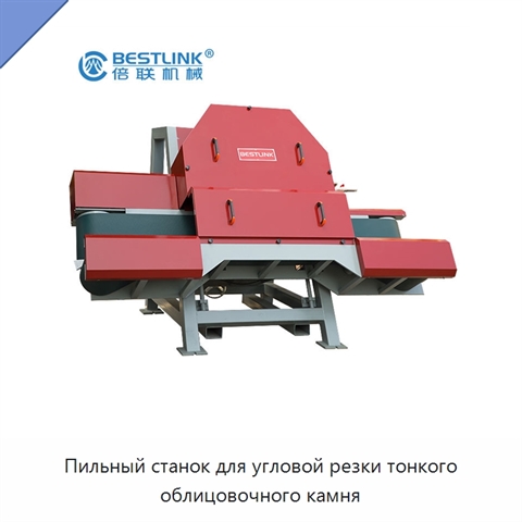 Пильный станок для угловой резки тонкого облицовочного камня