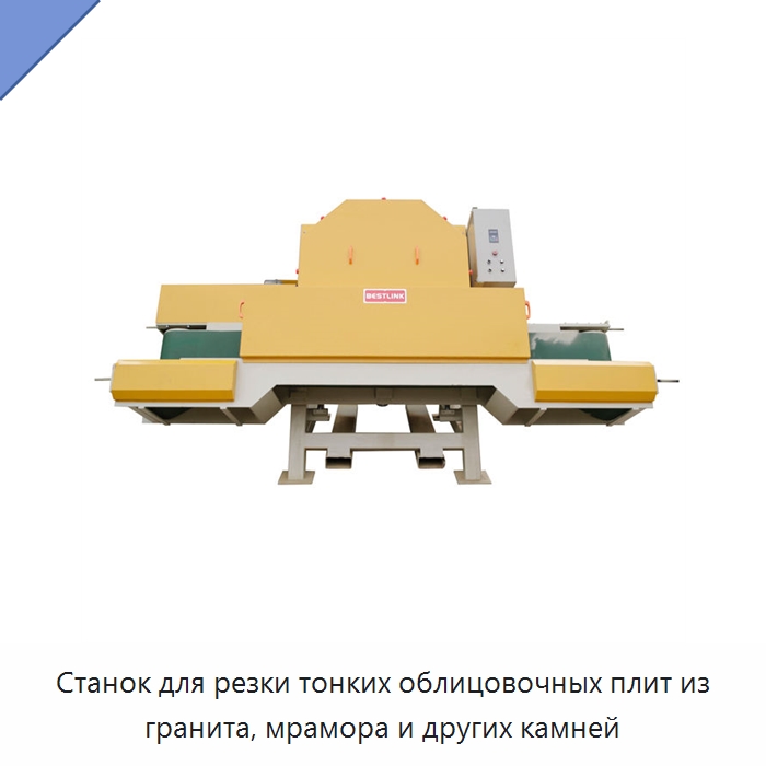 Станок для резки тонких облицовочных плит из гранита, мрамора и других камней — Горнодобывающее оборудование