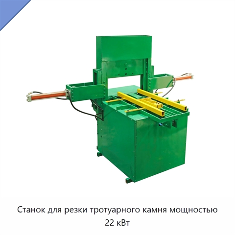 Станок для резки тротуарного камня мощностью 22 кВт