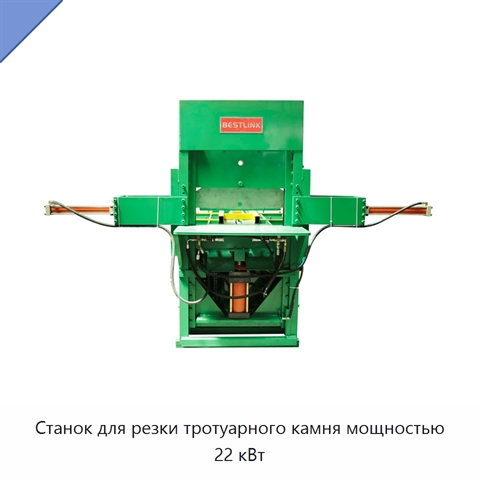 Станок для резки тротуарного камня мощностью 22 кВт
