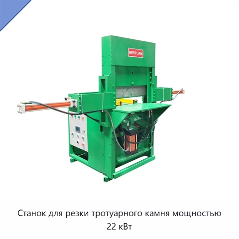 Станок для резки тротуарного камня мощностью 22 кВт