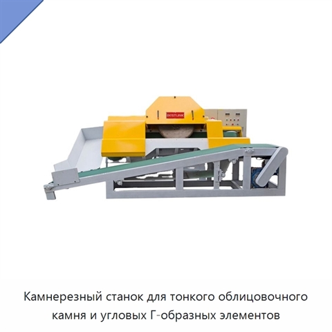 Камнерезный станок для тонкого облицовочного камня и угловых Г-образных элементов