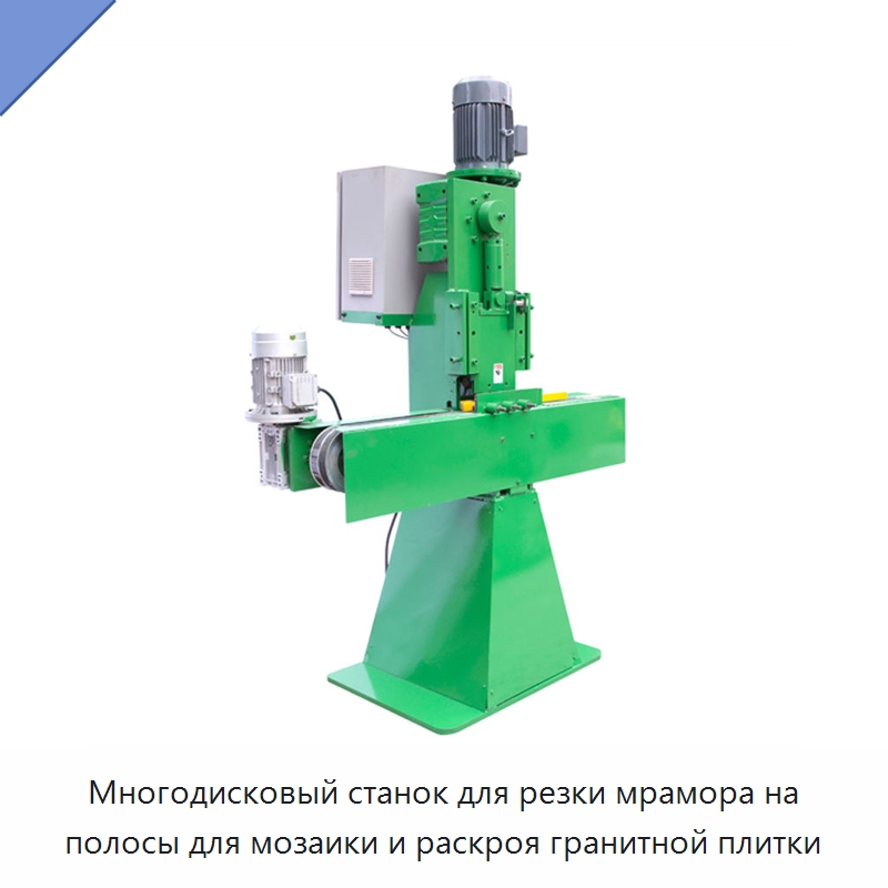 Многодисковый станок для резки мрамора на полосы для мозаики и раскроя гранитной плитки — Оборудование для обработки камня