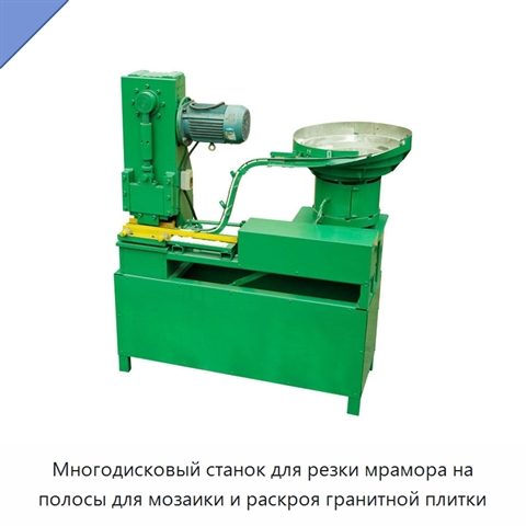 Многодисковый станок для резки мрамора на полосы для мозаики и раскроя гранитной плитки