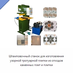 Штамповочный станок для изготовления узорной тротуарной плитки из отходов каменных плит и плитки