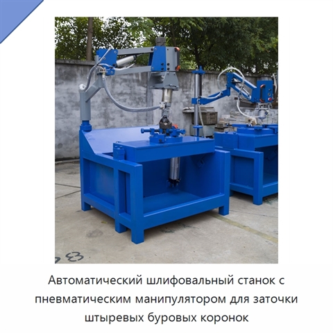 Автоматический шлифовальный станок с пневматическим манипулятором для заточки штыревых буровых коронок