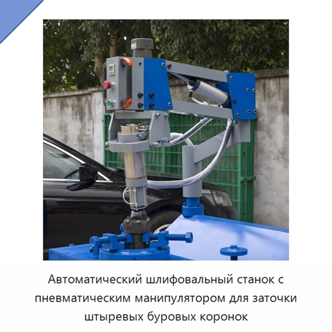 Автоматический шлифовальный станок с пневматическим манипулятором для заточки штыревых буровых коронок