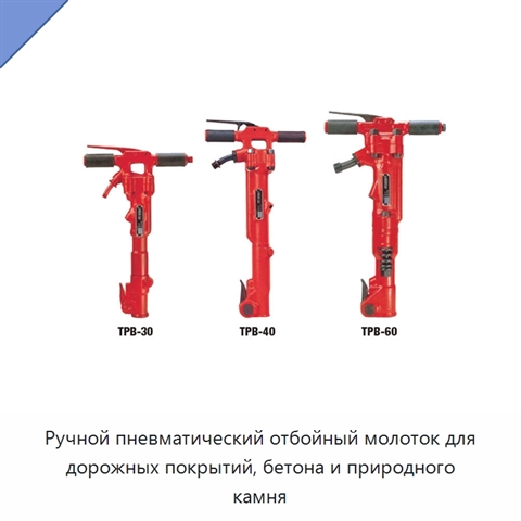Ручной пневматический отбойный молоток для дорожных покрытий, бетона и природного камня