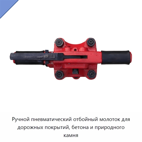 Ручной пневматический отбойный молоток для дорожных покрытий, бетона и природного камня
