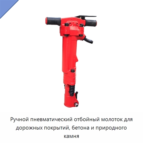 Ручной пневматический отбойный молоток для дорожных покрытий, бетона и природного камня