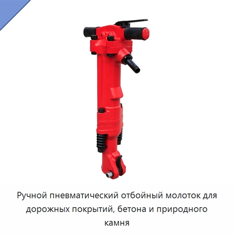 Ручной пневматический отбойный молоток для дорожных покрытий, бетона и природного камня