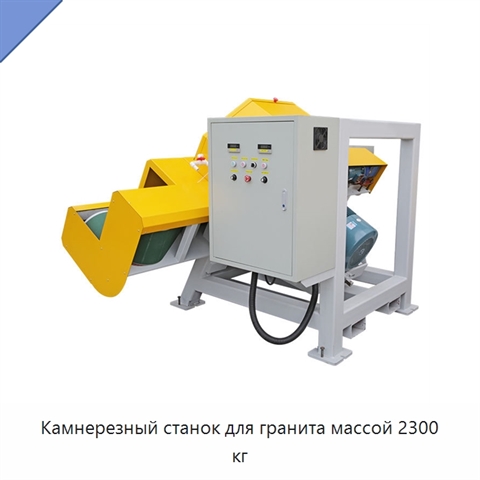 Камнерезный станок для гранита массой 2300 кг