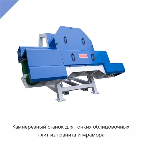 Камнерезный станок для тонких облицовочных плит из гранита и мрамора