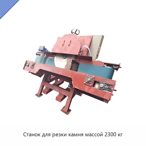 Станок для резки камня массой 2300 кг