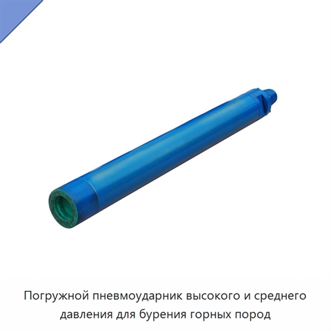 Погружной пневмоударник высокого и среднего давления для бурения горных пород