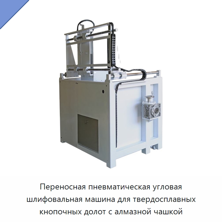Переносная пневматическая угловая шлифовальная машина для твердосплавных кнопочных долот с алмазной чашкой — Горнодобывающее оборудование