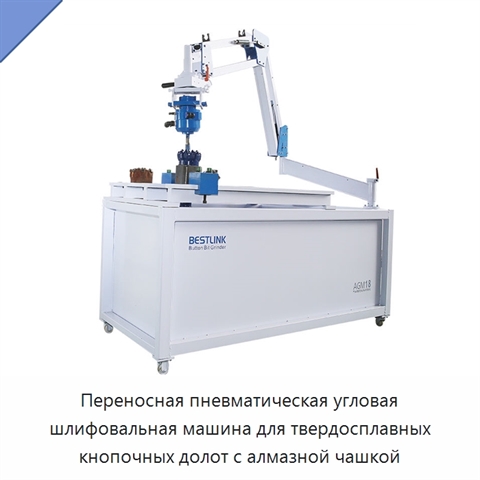 Переносная пневматическая угловая шлифовальная машина для твердосплавных кнопочных долот с алмазной чашкой