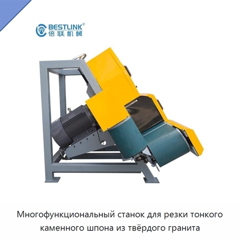 Многофункциональный станок для резки тонкого каменного шпона из твёрдого гранита