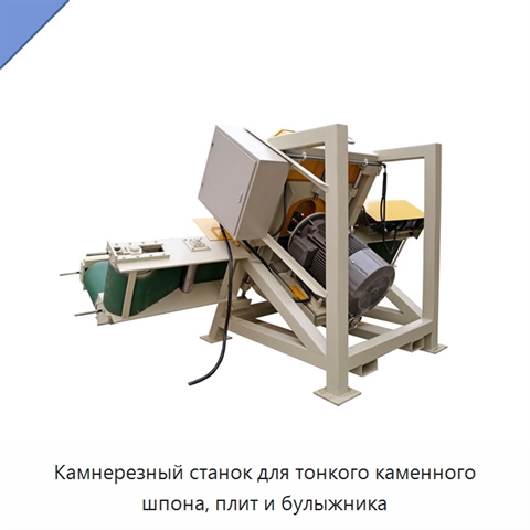 Камнерезный станок для тонкого каменного шпона, плит и булыжника