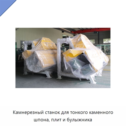 Камнерезный станок для тонкого каменного шпона, плит и булыжника