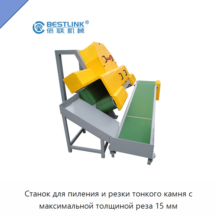 Станок для пиления и резки тонкого камня с максимальной толщиной реза 15 мм — Оборудование для обработки камня