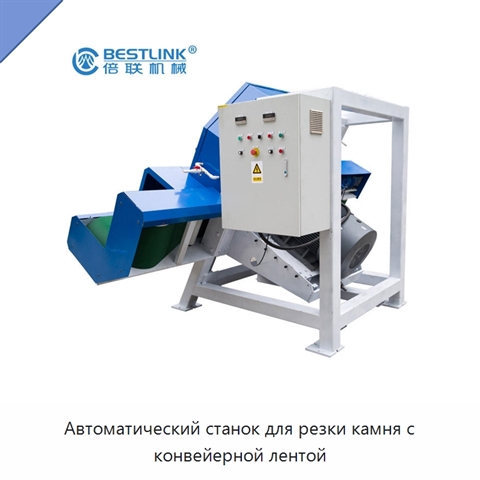 Автоматический станок для резки камня с конвейерной лентой