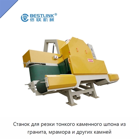 Станок для резки тонкого каменного шпона из гранита, мрамора и других камней