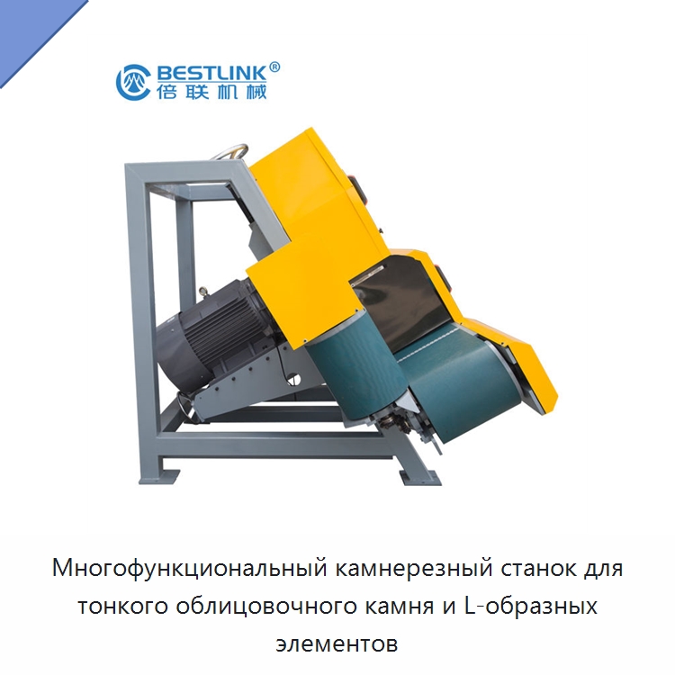 Многофункциональный камнерезный станок для тонкого облицовочного камня и L-образных элементов — Оборудование для обработки камня