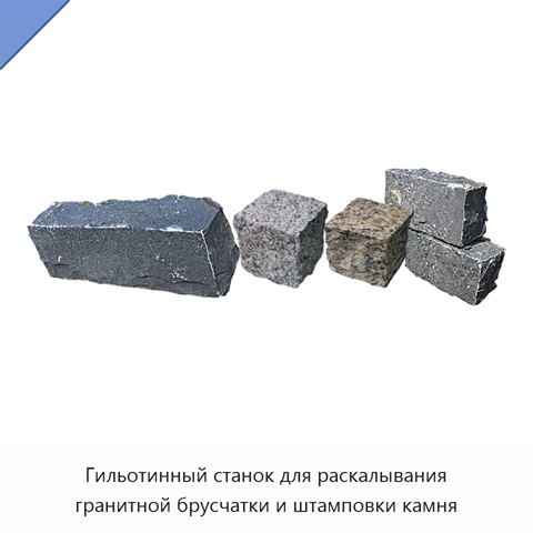 Гильотинный станок для раскалывания гранитной брусчатки и штамповки камня