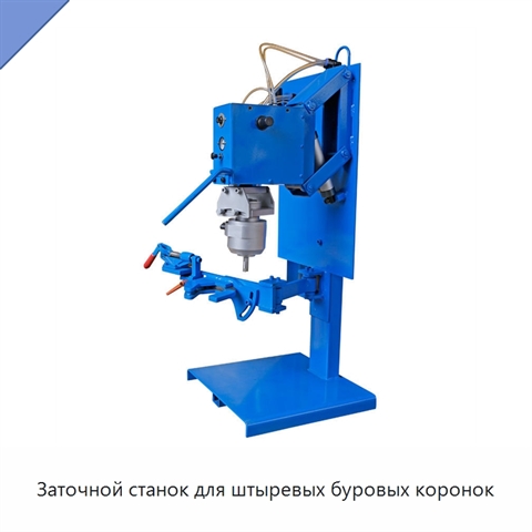 Заточной станок для штыревых буровых коронок