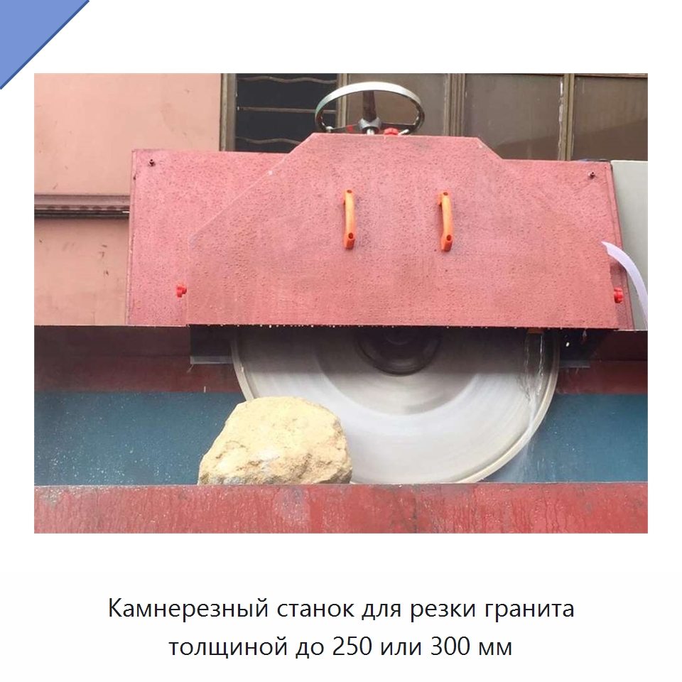 Камнерезный станок для резки гранита толщиной до 250 или 300 мм — Оборудование для обработки камня
