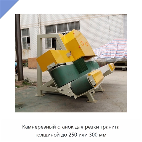 Камнерезный станок для резки гранита толщиной до 250 или 300 мм