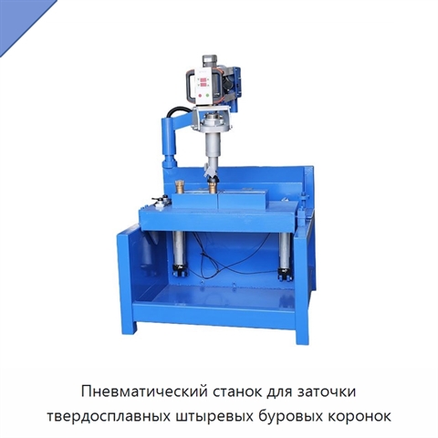 Пневматический станок для заточки твердосплавных штыревых буровых коронок