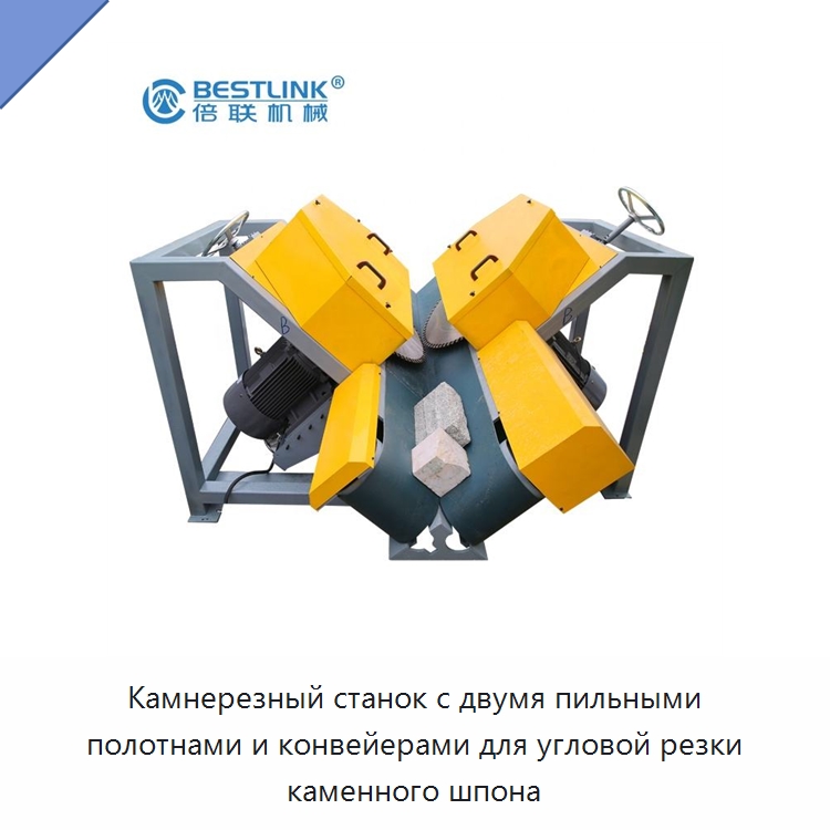 Камнерезный станок с двумя пильными полотнами и конвейерами для угловой резки каменного шпона — Оборудование для обработки камня