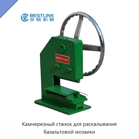 Камнерезный станок для раскалывания базальтовой мозаики