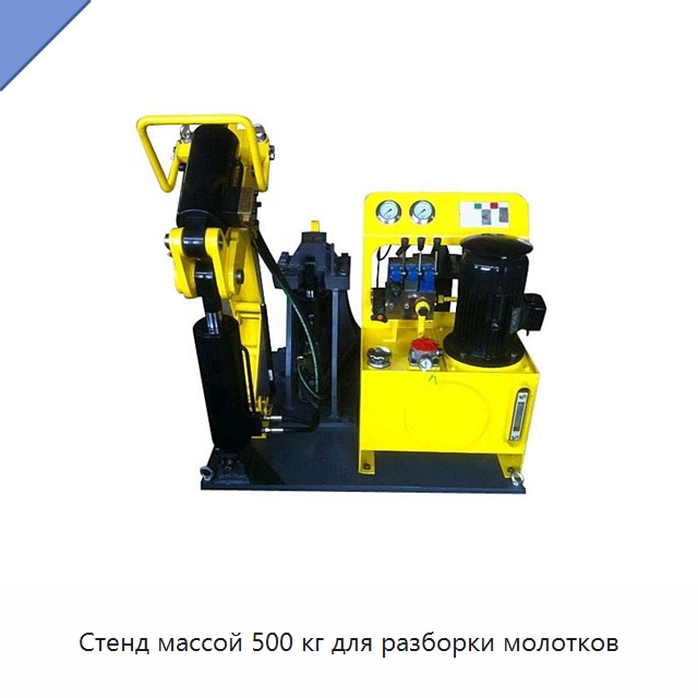 Стенд массой 500 кг для разборки молотков — Горнодобывающее оборудование