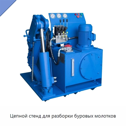 Цепной стенд для разборки буровых молотков